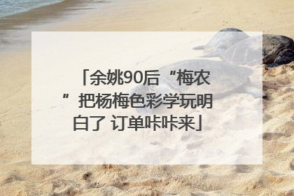 余姚90后“梅农”把杨梅色彩学玩明白了 订单咔咔来