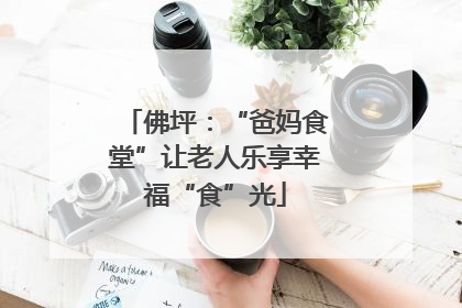 佛坪：“爸妈食堂”让老人乐享幸福“食”光