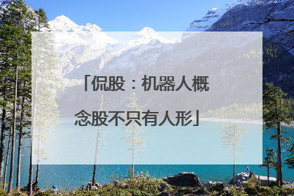 侃股：机器人概念股不只有人形