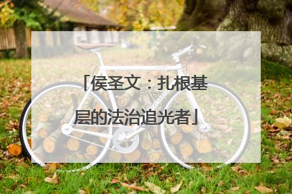 侯圣文：扎根基层的法治追光者