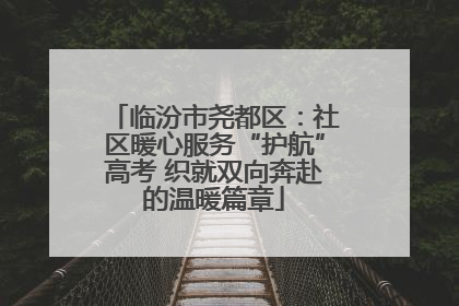 临汾市尧都区：社区暖心服务“护航”高考 织就双向奔赴的温暖篇章