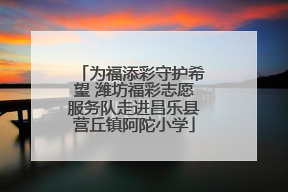 为福添彩守护希望 潍坊福彩志愿服务队走进昌乐县营丘镇阿陀小学