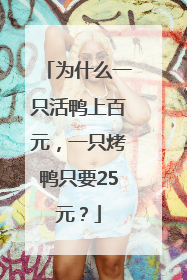 为什么一只活鸭上百元，一只烤鸭只要25元？