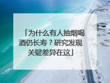 为什么有人抽烟喝酒仍长寿？研究发现关键差异在这