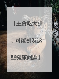 主食吃太少，可能引发这些健康问题