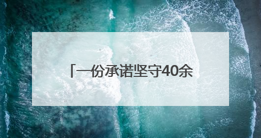 一份承诺坚守40余年｜文明创建耀三湘