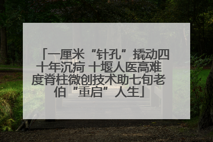 一厘米“针孔”撬动四十年沉疴 十堰人医高难度脊柱微创技术助七旬老伯“重启”人生