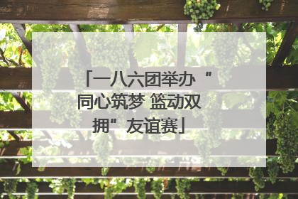 一八六团举办“同心筑梦 篮动双拥”友谊赛