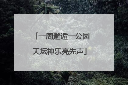 一周邂逅一公园 天坛神乐亮先声