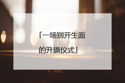一场别开生面的升旗仪式
