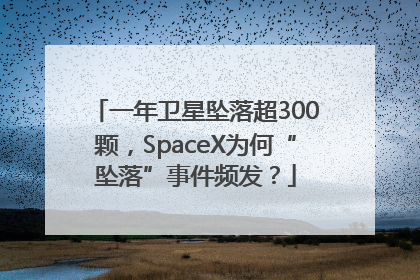 一年卫星坠落超300颗，SpaceX为何“坠落”事件频发？