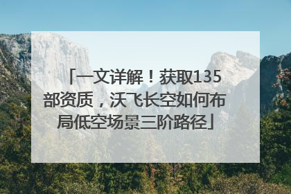一文详解！获取135部资质，沃飞长空如何布局低空场景三阶路径
