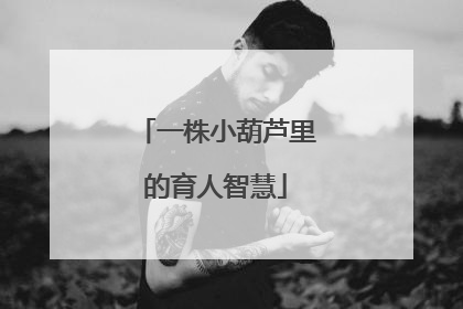 一株小葫芦里的育人智慧