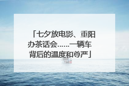 七夕放电影、重阳办茶话会……一辆车背后的温度和尊严