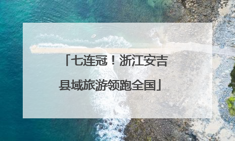七连冠！浙江安吉县域旅游领跑全国