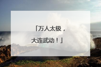万人太极，大连武动！