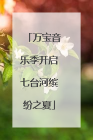 万宝音乐季开启七台河缤纷之夏