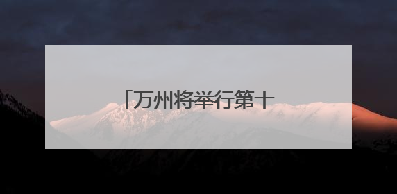 万州将举行第十五届全运会男子篮球成年组预选赛