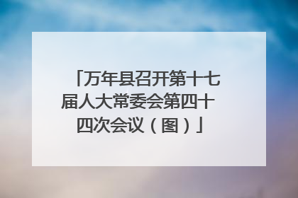 万年县召开第十七届人大常委会第四十四次会议（图）