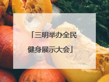 三明举办全民健身展示大会