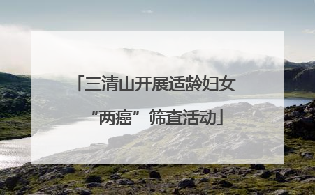 三清山开展适龄妇女“两癌”筛查活动