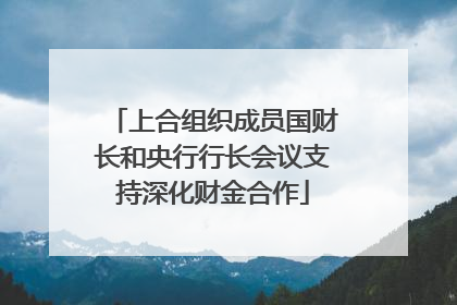 上合组织成员国财长和央行行长会议支持深化财金合作