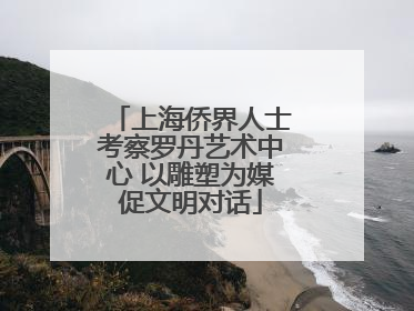 上海侨界人士考察罗丹艺术中心 以雕塑为媒促文明对话
