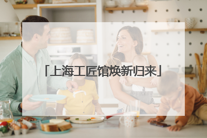 上海工匠馆焕新归来