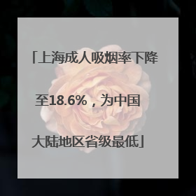 上海成人吸烟率下降至18.6%，为中国大陆地区省级最低