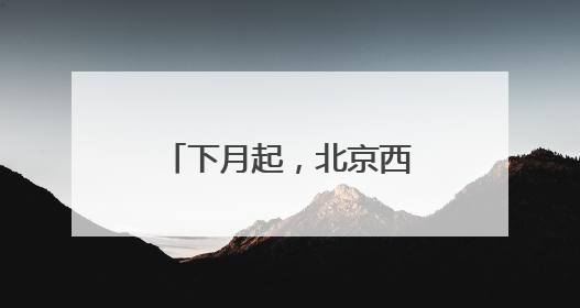 下月起，北京西四环、北四环部分主路将大修！