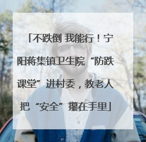不跌倒 我能行！宁阳蒋集镇卫生院“防跌课堂”进村委，教老人把“安全”攥在手里