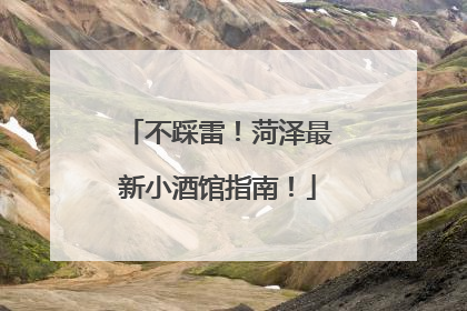 不踩雷！菏泽最新小酒馆指南！
