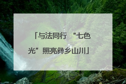与法同行 “七色光”照亮彝乡山川
