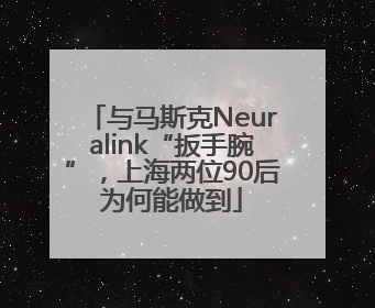 与马斯克Neuralink“扳手腕”，上海两位90后为何能做到
