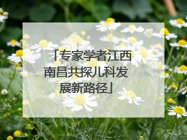 专家学者江西南昌共探儿科发展新路径