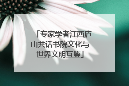 专家学者江西庐山共话书院文化与世界文明互鉴