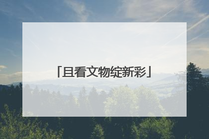 且看文物绽新彩
