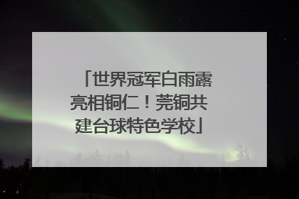 世界冠军白雨露亮相铜仁！莞铜共建台球特色学校