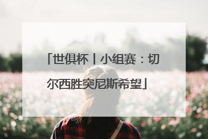 世俱杯丨小组赛：切尔西胜突尼斯希望