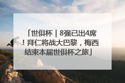 世俱杯｜8强已出4席！拜仁将战大巴黎，梅西结束本届世俱杯之旅