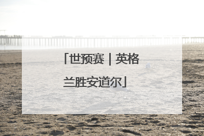 世预赛｜英格兰胜安道尔