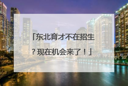 东北育才不在招生？现在机会来了！