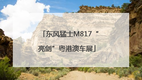 东风猛士M817“亮剑”粤港澳车展