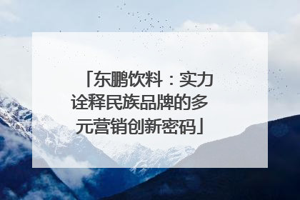 东鹏饮料：实力诠释民族品牌的多元营销创新密码