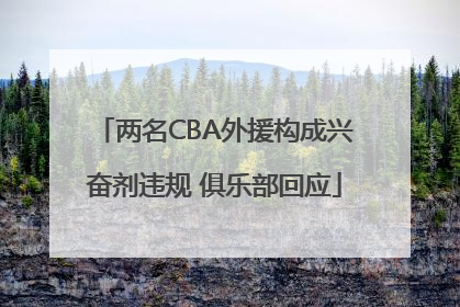 两名CBA外援构成兴奋剂违规 俱乐部回应