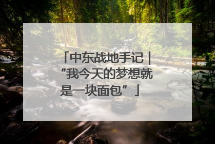 中东战地手记｜“我今天的梦想就是一块面包”