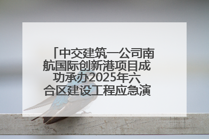 中交建筑一公司南航国际创新港项目成功承办2025年六合区建设工程应急演练现场观摩活动