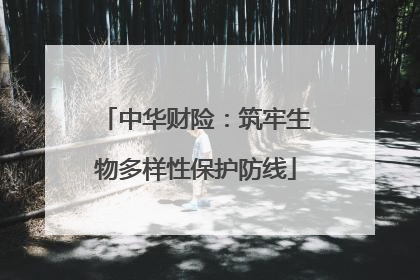 中华财险：筑牢生物多样性保护防线