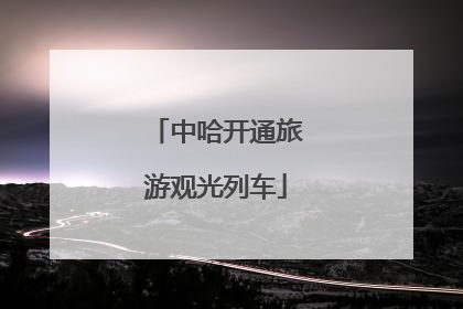 中哈开通旅游观光列车