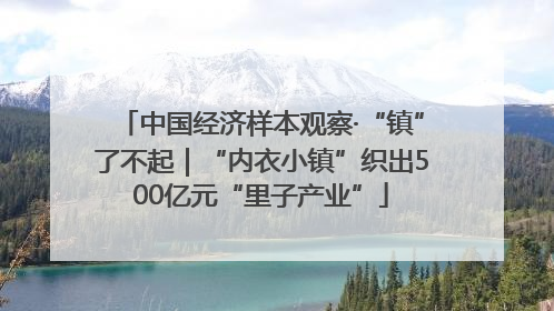 中国经济样本观察·“镇”了不起｜“内衣小镇”织出500亿元“里子产业”